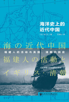 

海洋史上的近代中国福建人的活动与英国、清朝的因应