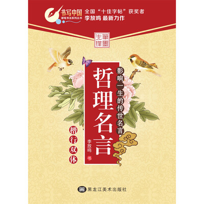 

哲理名言(楷行双体)/硬笔书法系列丛书