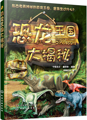 

恐龙王国大揭秘