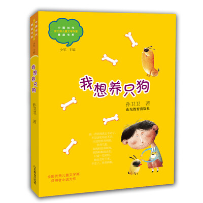 

我想养只狗（中国当代实力派儿童文学作家精品书系）（第三辑）