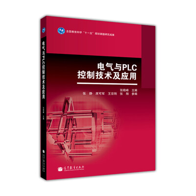 

电气与PLC控制技术及应用/全国教育科学“十一五”规划课题研究成果