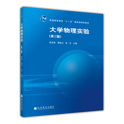 

大学物理实验（第3版）