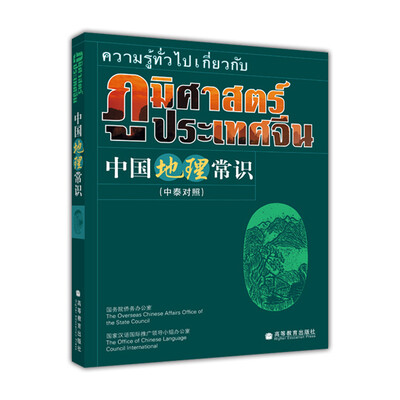 

中国地理常识（中泰对照）