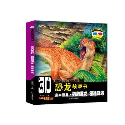 

3D恐龙故事书：庞大族群·鹦鹉嘴龙 旅途奇遇