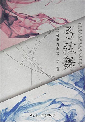 

弓弦舞·二胡重奏曲集