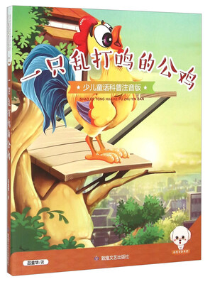 

一只乱打鸣的公鸡（少儿童话科普注音版）