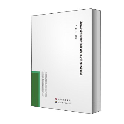 

新世纪以来中外学前教育政策与事业发展概览