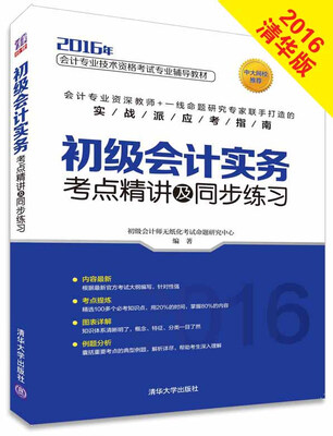 

2016会计专业技术资格考试专业辅导教材：初级会计实务考点精讲及同步练习