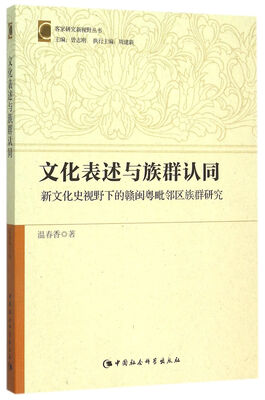 

文化表述与族群认同新文化视野下的赣闽粤毗邻区族群研究
