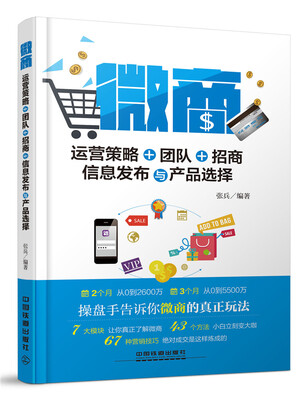 

微商运营策略、团队、招商、信息发布与产品选择