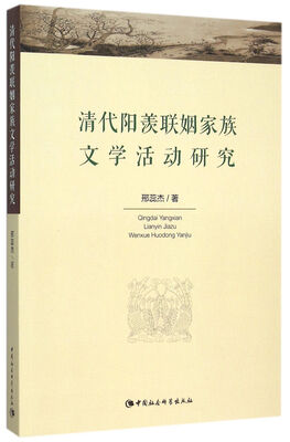 

清代阳羡联姻家族文学活动研究