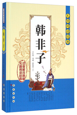 

无障碍读经典：韩非子