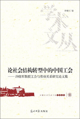 

论社会结构转型中的中国工会 许晓军教授工会与劳动关系研究论文集