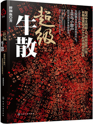 

超级牛散