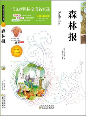 

森林报（中外名著彩绘版 无障碍阅读）/语文新课标必读名家选