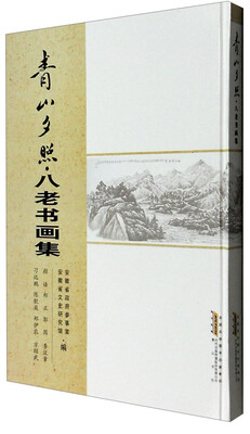 

青山夕照：八老书画集