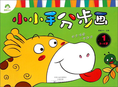 

小小手分步画(3-4岁1