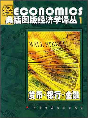 

经典插图版经济学译丛1：货币·银行·金融