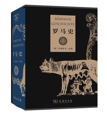

罗马史（精装珍藏本）