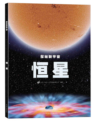 

探秘新宇宙：恒星