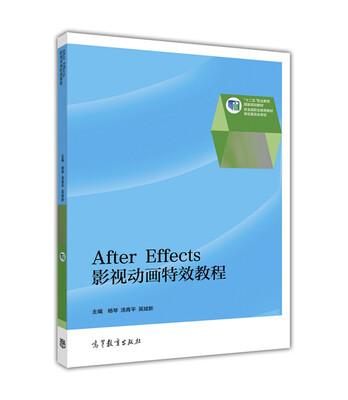 

After Effects影视动画特效教程(十二五职业教育国家规划教材