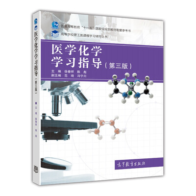 

医学化学学习指导（第三版）/普通高等教育“十一五”国家级规划教材