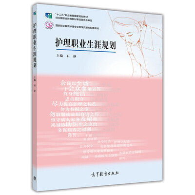 

高等职业教育护理专业教学资源库·建设项目规划教材护理职业生涯规划