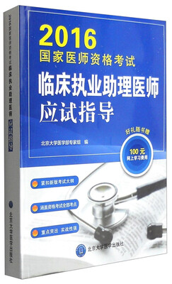 

2016年国家医师资格考试：临床执业助理医师应试指导