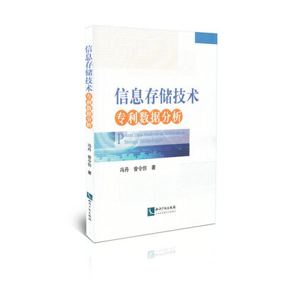 

信息存储技术专利数据分析