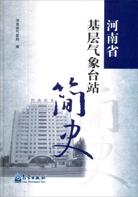 

河南省基层气象台站简史