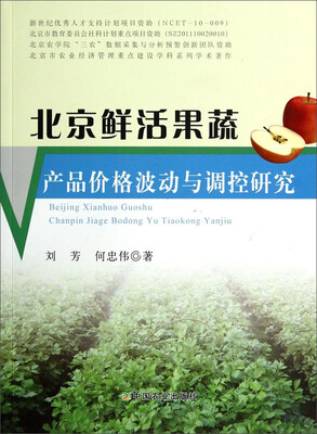 

北京鲜活果蔬产品价格波动与调控研究