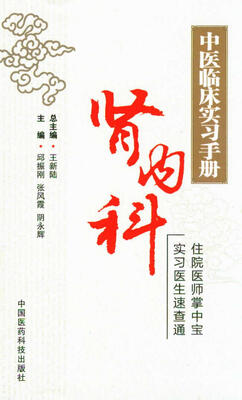 

中医临床实习手册：肾内科