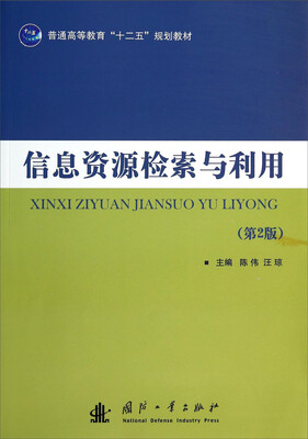 

信息资源检索与利用（第2版）/普通高等教育“十二五”规划教材