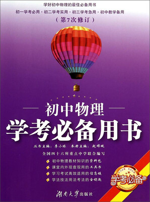

初中物理学考必备用书（第7次修订）