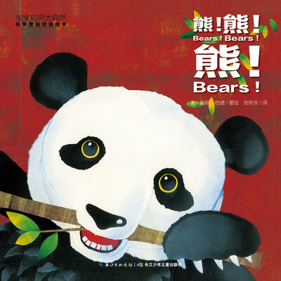 

宝宝初识大自然·科学童谣双语绘本：企鹅!企鹅!企鹅!（精装）