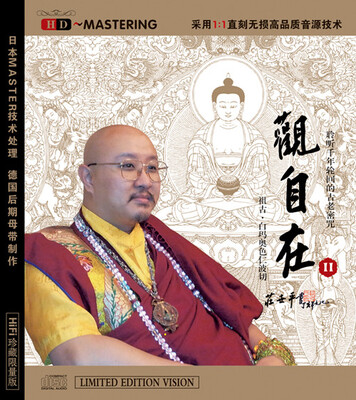

观自在2：祖古﹒白玛奥色仁波切（HDCD）