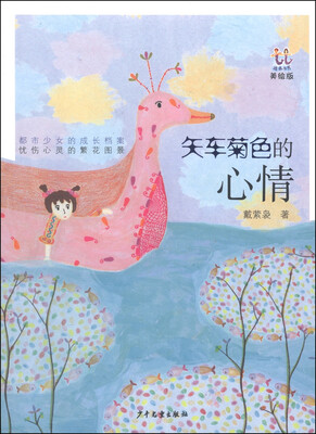 

逃逃丛书：矢车菊色的心情（美绘版）