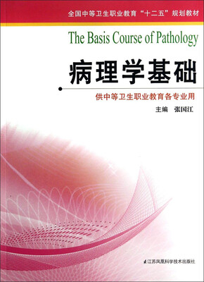 

病理学基础供中等卫生职业教育各专业用/全国中等卫生职业教育“十二五”规划教材