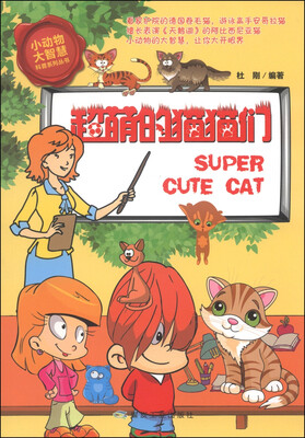 

小动物大智慧科普系列丛书超萌的猫猫们