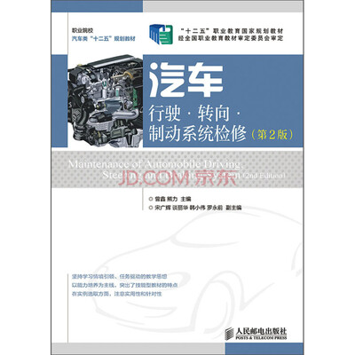 

汽车行驶·转向·制动系统检修(第2版)(“十二五”职业教育国家规划教材 经全国职业教育教材审定委