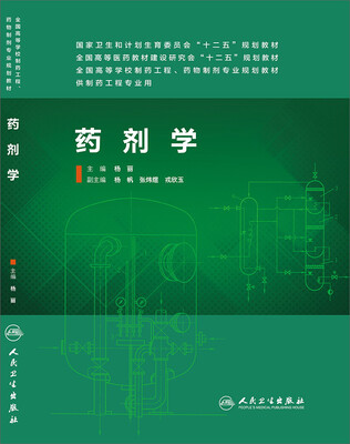 

药剂学（本科制药工程、药物制剂专业）