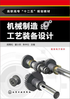 

机械制造工艺装备设计