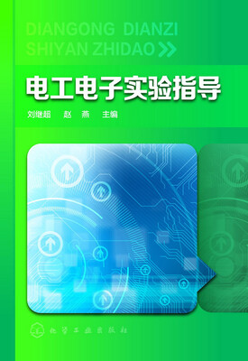 

电工电子实验指导