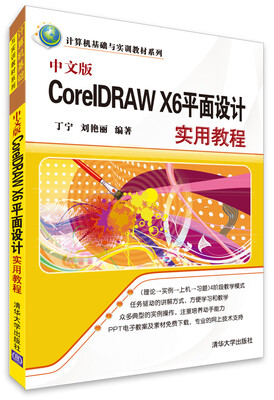 

计算机基础与实训教材系列：中文版CorelDRAW X6平面设计实用教程