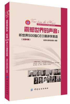 

震撼世界的声音：听世界500强CEO演讲学英语（汉英对照）