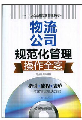 

中小企业规范化管理系列物流公司规范化管理操作全案附光盘1张