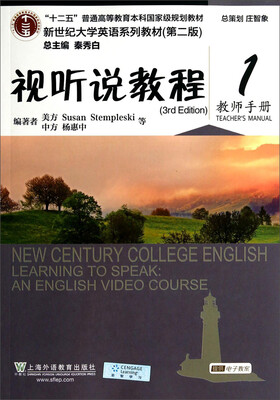 

视听说教程（教师手册1 附光盘）/新世纪大学英语系列教材（第二版）