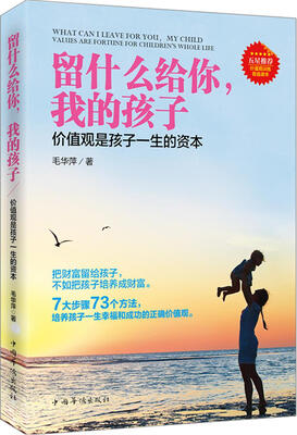

留什么给你，我的孩子（价值观是孩子一生的资本）
