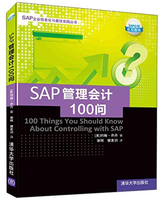 

SAP企业信息化与最佳实践丛书：SAP管理会计100问