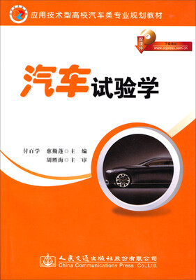 

汽车试验学/应用技术型高等汽车类专业规划教材